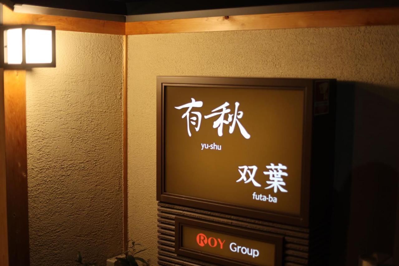 大阪Yushu Futaba公寓 外观 照片